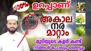 മുടിയുടെ നര 100% മാറ്റിത്തരുന്ന ഒരത്ഭുത എണ്ണ ഉണ്ടാകുന്ന വിധം . കൊഴിച്ചിൽ മാറ്റാം. Hair colour remady