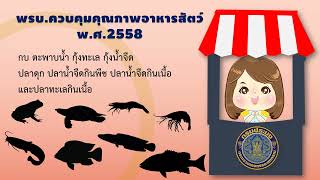 การควบคุมคุณภาพอาหารสัตว์น้ำที่ขายในประเทศไทย