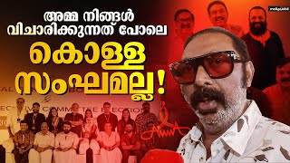 അമ്മയിൽ ഒരു പ്രശ്നവും ഇല്ല | Lal React about Hema Committee and AMMA Association | Mohanlal