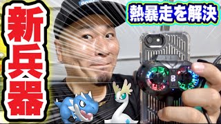 スマホの発熱解決！GO Festまでに対策！色違い狙いポケ活でハプニング【ポケモンGO】