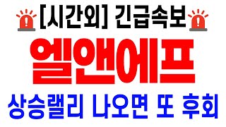 [엘앤에프] 시간 외 긴급 속보 드립니다. 추가 상승 랠리 나오면 후회합니다. 매수 자리 왔을 때  잡으세요. #엘앤에프 #엘앤에프주가 #엘앤에프전망 #엘앤에프분석 #엘앤에프차트