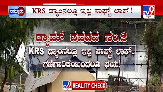 Karnataka Dams Threat | ವರ್ಕ್ ಆಗ್ತಿಲ್ಲ ತುಂಗಾ ಡ್ಯಾಂನ ಎಂಟನೇ ಗೇಟ್ ಕಬಿನಿ ಬಲದಂಡೆಯಲ್ಲೂ ದೋಷ