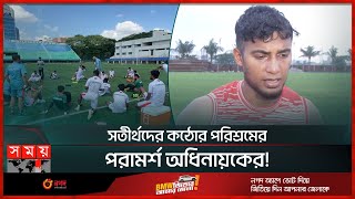 সমর্থকদের ভালোবাসা ধরে রাখতে চান জামাল | Jamal Bhuyan | Bangladesh National Football Team | Somoy TV