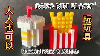 DAISO Petit Block #10 | French Fries and Drinks | 小颗粒积木 | 薯条和饮料 | 大人也可以玩玩具！