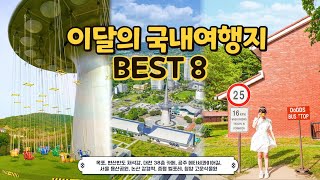 이달의 국내여행지 추천 BEST8 ✨ 6월과 7월에 가도 좋은 나만 알고 싶은 여행지