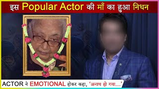 This Popular Actor's Mother Passes Away | Writes Emotional Post