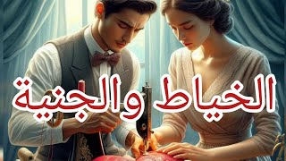 حكاية الخياط والجنية قصة سوف تغير حياتك