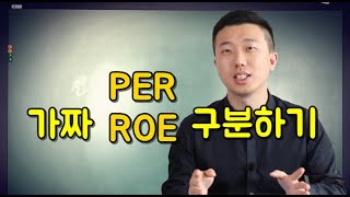 주식초보는 PER, ROE 두 개를 알아야 합니다.