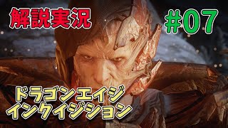 #07【解説実況】ドラゴンエイジ：インクイジション【過去作知らなくてもOK】