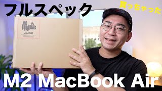 【フルスペック】M2 MacBook Airがやっと届いた！これは最高だわ…