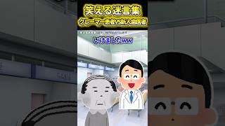 笑える迷言集〜クレーマー患者VS新人歯医者〜【2ch風創作・元スレあり】#shorts