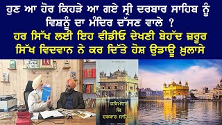 ਹਰਿਮੰਦਰ ਸਾਹਿਬ ਨੂੰ ਵਿਸ਼ਨੂੰ ਮੰਦਿਰ ਕੌਣ ਕਹਿ ਰਿਹੈ ? ਸੁਣੋ ! ਸਿੱਖ ਵਿਦਵਾਨ ਦੇ ਹੋਸ਼ ਉਡਾਊ ਖੁਲਾਸੇ