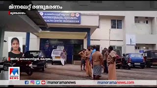 കോട്ടയം മുണ്ടക്കയം  കപ്പിലാമുടില്‍ ഇടിമിന്നലേറ്റ് രണ്ടുപേര്‍ മരിച്ചു|Kottayam Lightning|Death