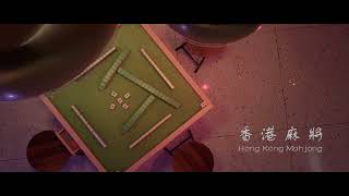 Hong Kong Mahjong 香港麻將 "一同歸西" 遊戲藝術 Game assets ready | Real-time Unity HDRP