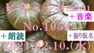 朗読つき。耳と目と口で楽しむ、今日の俳句。ビタミンHaiku。No.1052。2021.02.10.(水曜日)