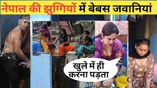 नेपाल के झोपड़पट्टी में बेबस जिंदगियां | Nepal Poor People Life | Slum Life in Nepal