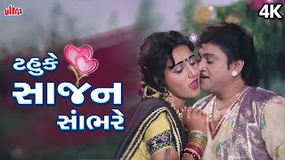 Tahuke Sajan Sambhare | ટહુકે સાજન સાંભરે |પ્રફુલ દવે, કવિતા ક્રિષ્નામૂર્તિ | નરેશ કનોડિયા, સ્નેહા