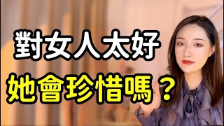 對女人太好，她會珍惜嗎？丨兩性丨情感丨戀愛