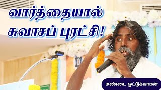 வார்த்தையால் சுவாசப் புரட்சி ! /மண்டை ஓட்டுக்காரன்../Anma Arungkona Chakkaram