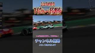 1位から優勝してしまう奇跡の公式戦【GT7】