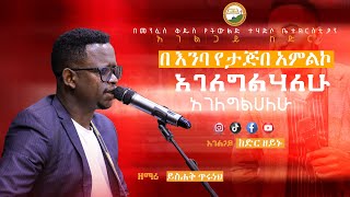 አገለግልሃለሁ||agelgelhalhu||ዘማሪ ይስሐቅ ጥሩነህ||Singer yeshak tiruneh||አገልጋይ ከድር ዘይኑ||  መንፈስን የሚያድስ አምልኮ