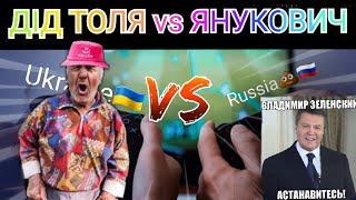 ДІД ТОЛЯ vs ЯНУКОВИЧ • #мемивійни #дідтоля #ua #Ukraine #lol