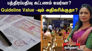 பத்திரப்பதிவு கட்டணம் உயர்வா? Guideline Value -வும் அதிகரிக்குதா? | TN Govt | Deed Registration