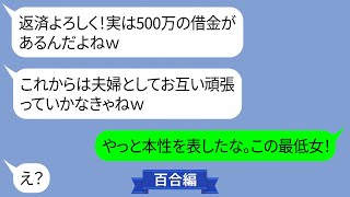 結婚直後にぶりっ子彼女が500万の借金を告白「夫婦で支え合わないとだね♡」【LINE】