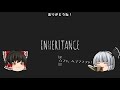 【inheritance】相続した家にあったものとは…【ホラーゲーム】【ゆっくり実況】