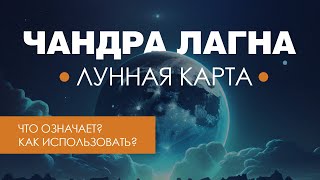 Лунная карта. Чандра лагна. Что означает и как ей пользоваться.