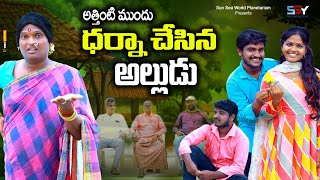 అత్తింటి ముందు ధర్నా చేసిన అల్లుడు | TELUGU NEW VILLAGE SHORT FILM | JAGADISH COMEDY MOVIE