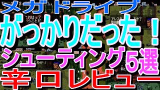 【メガドライブ】がっかりだった！シューティング5選辛口レビュー#スターウォーズレベルアサルト#電忍アレスタ#ＡＸ－１０１#ランボーIII#スーパーファンタジーゾーン