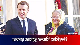 দুইদিনের সফরে ঢাকায় আসছে ফরাসি প্রেসিডেন্ট | France News | Emmanuel Macron | News24