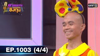 ดวลเพลงชิงทุน | EP.1003 (4/4) | 23 ก.ค. 65 | one31