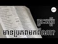 តើ​ព្រះ​គម្ពីរមានប្រភពមក​ពីណា