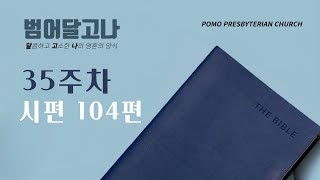 범어달고나 8월26일 시편 104편 김수연 목사