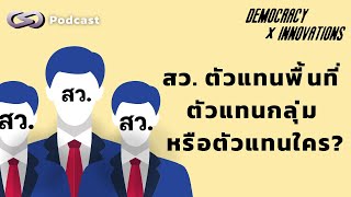 สว. ตัวแทนพื้นที่ ตัวแทนกลุ่ม หรือตัวแทนใคร? | Democracy X Innovations EP.214