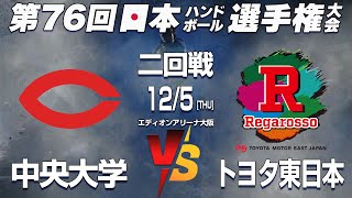 【中央大 x TMEJ】第76回日本ハンドボール選手権大会 男子の部