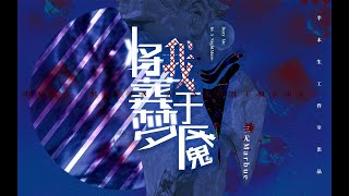 【三無】將我葬于夢魇 | JiangWoZangYuMengYan -「一個絕望者的自述」