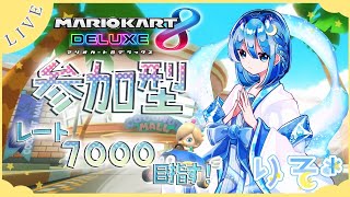 【視聴者参加型】マリオカート8DX　がんばりそりそ@レートあげあげ【7000目指すよ #5】