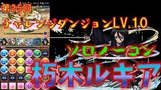 【パズドラ】第25回チャレンジダンジョンLv.10　ルキアでノーコン!!