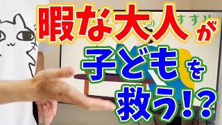 【3つの具体策】「暇そうな大人」が子どものコミュニケーションスキルを伸ばす理由を解説します【子どもを〇〇させる】