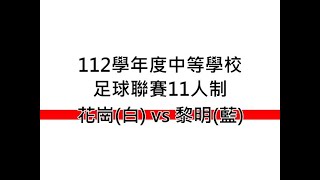 20231027 112學年度中等學校足球聯賽11人制 黎明vs花崗