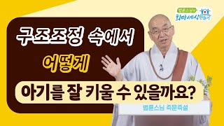 구조조정 속에서 어떻게 아기를 잘 키울 수 있을까요?