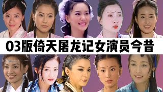 03版倚天屠龙记女演员今昔：贾静雯风韵犹存，高圆圆宛如少女！