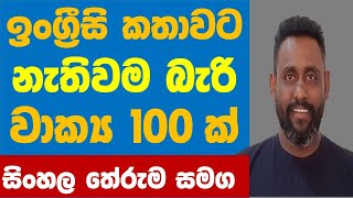 මේ ඉංග්‍රීසි වාක්‍ය 100 පුලුවන්නම් ඔයා ගොඩ | සිංහල තේරුමත් තියෙනවා | Learn English in Sinhala