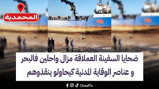 عاجل من المحمدية: ضحايا السفينة العملاقة مزال واحلين فالبحر و عناصر الوقاية المدنية كيحاولو ينقذوهم