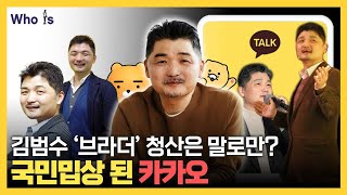 카카오 총체적 위기의 중심 김범수, 쇄신 전략은 과연 통할까 [Who Is]