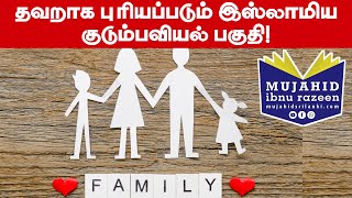 தவறாக புரியப்படும் இஸ்லாமிய குடும்பவியல் பகுதி! - மௌலவி. முஜாஹித் இப்னு ரஸீன்