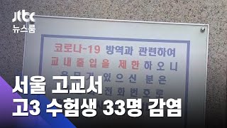 학교 내 최다 감염…서울 고교서 고3 학생 33명 확진 / JTBC 뉴스룸